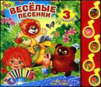 Весёлые песенки. (5 музыкальных кнопок).формат: 220х190мм. объем: 10 карт. стр. в кор.32шт