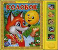 Колобок. Книжка-игрушка