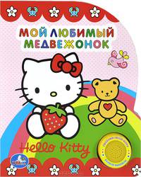 Хелло Китти. Мой любимый медвежонок. (1 кнопка с песенкой)