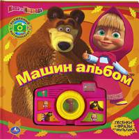 Маша и Медведь. Машин альбом. Книжка-игрушка со звуковой фотокамерой