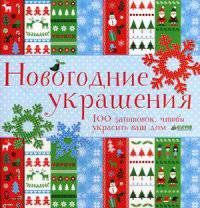 Новогодние украшения. 100 заготовок, чтобы украсить ваш дом. Для детей от 3 лет