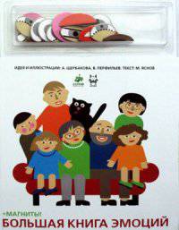 Большая книга эмоций. Книга с магнитами