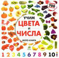 Учим цвета и числа. Фото-книга. Для детей 1-4 лет