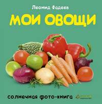 Мои овощи. Для детей 1-3 года