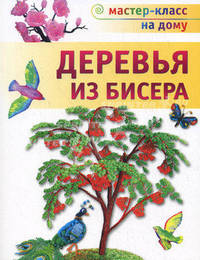 Деревья из бисера.