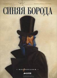 Синяя Борода. Коллекция сказок