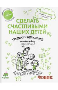Трудности взросления. Помогаем ребенку поверить в себя. Практические советы для родителей на каждый день