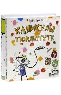 Каникулы Тюрлютуту. Привет, а вот и я, Тюрлютуту! Комплект из 2 книг (количество томов: 2)