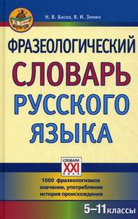 Фразеологический словарь русского языка. 5-11 классы. 1000 фразеологизмов: значение, употребление, история происхождения