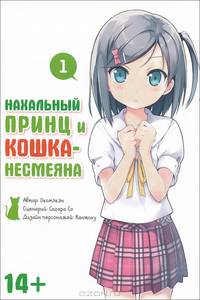 Нахальный принц и кошка-несмеяна. Т. 1 Манга