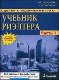 Сделки с недвижимостью. Учебник риэлтера. Ч. 1 (Общая) Подготовка и проведение сделки. 4-е изд., перераб.и доп