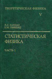 Теоретическая физика. В 10-и томах. Том 5. Статистическая физика. В 2-х частях. Часть 1. Учебное пособие. Гриф МО РФ