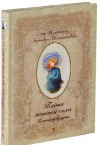 Тайна женской силы. Блокнот-пробуждение