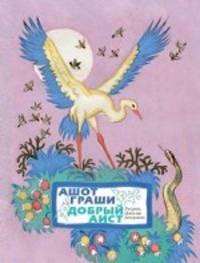 Добрый аист