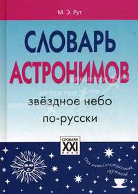 Словарь астронимов. Звездное небо по-русски