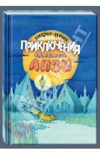 Приключения сдобной Лизы и другие сказки.