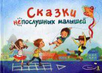 Сказки непослушных малышей.