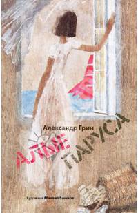 Алые паруса.