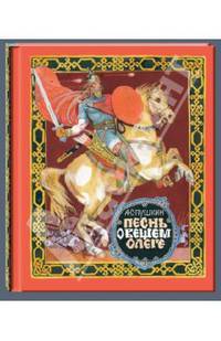 Песнь о вещем Олеге