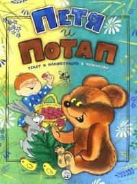 Петя и Потап. 3-6 лет / В.А. Чижиков; Художник В. Чижиков. - ил.