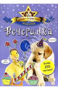 Вечеринка. Банда пушистых модников.