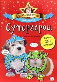 Супергерои. Банда пушистых модников.