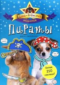 Пираты. Банда пушистых модников.