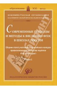 Современные подходы и методы к введению ФГОС в школах России. Сборник статей
