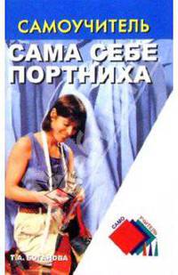 Сама себе портниха. Издание 2-е