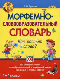 Морфемно-словообразовательный словарь. Как растет слово? (1-4 классы). 800 словарных статей, словообразовательный и словарный анализ, обучающие и игровые задания