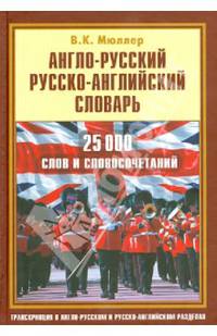 Англо-русский, русско-английский словарь. 25 000 слов и словосочетаний с транскрипцией в обоих разделах
