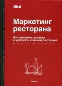 Маркетинг ресторана. Как привлечь клиента и удержать в вашем ресторане