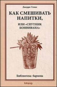Как смешивать напитки, или "Спутник бонвивана" - 2 изд.