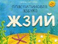 Пластилиновая азбука ЖЗИЙ. Читаем и лепим
