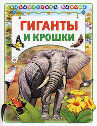 Гиганты и крошки (Библиотека малыша) (АСТ-Пресс)