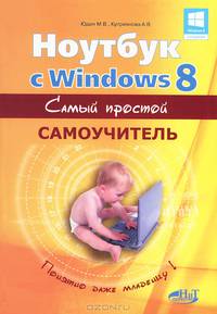 Ноутбук с Windows 8. Самый простой самоучитель / М.В. Юдин, А.В. Куприянова, Р.Г. Прокди. - ил. - (Самоучитель).