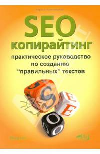 SEO-копирайтинг. Практическое руководство по созданию 'правильных' текстов / К. Храповицкий. - ил. - (Просто о сложном).