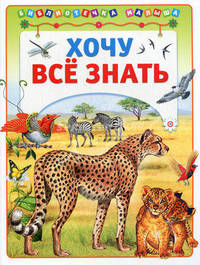 Хочу все знать