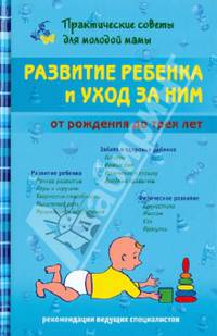 Развитие ребенка и уход за ним от рождения до трех лет
