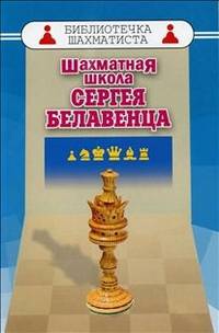 Шахматная школа Сергея Белавенца