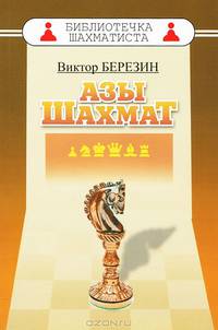 Азы шахмат