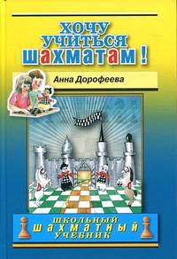 Хочу учиться шахматам!