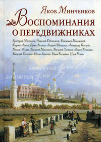 Воспоминания о передвижниках.