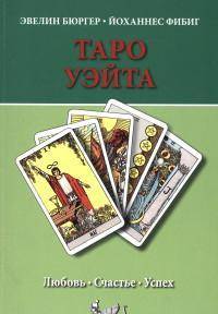 Таро Уэйта. Любовь. Счастье. Успех