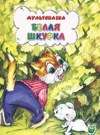 Белая шкурка. Для дошкольного и младшего школьного возраста