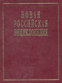 Новая российская энциклопедия. Пермяк - Португальские. Т. 13 (1) / Ред. коллегия А.Д. Некипелов, В.И. Данилов-Данильян. - ил.