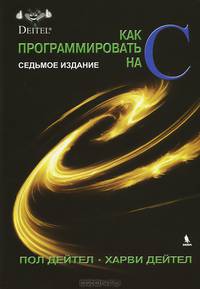 Как программировать на С - 7 изд.
