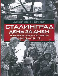Сталинград день за днем. Величайшая победа над смертью. 1942-1943