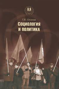 Социология и политика
