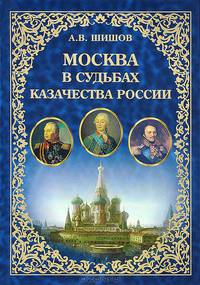 Москва в судьбах казачества России. Служение Москве, служение Отечеству